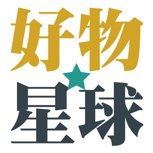 好物星球 icon