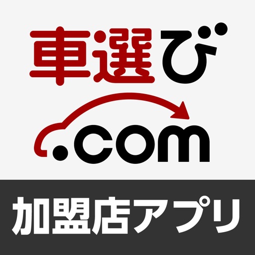 車選び.com加盟店オリジナルアプリ