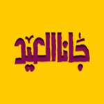 تهنئة عيد الفطر