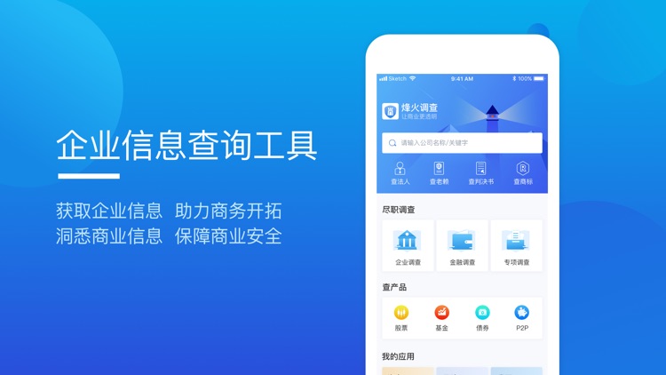 烽火调查-查公司查企业查老板专业工具