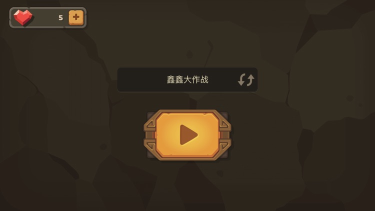 鑫鑫大作战 screenshot-5