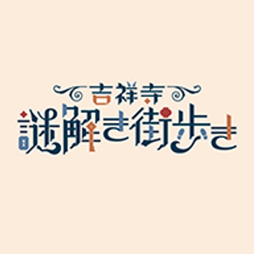 「吉祥寺謎解き街歩き」専用アプリ