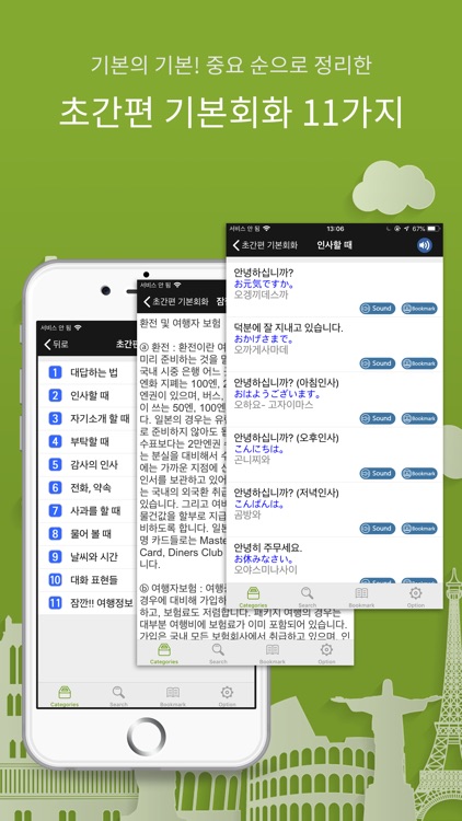 주머니속의 여행 일본어 - Travel Conv.