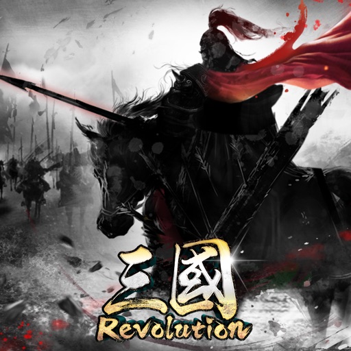三國:Revolution