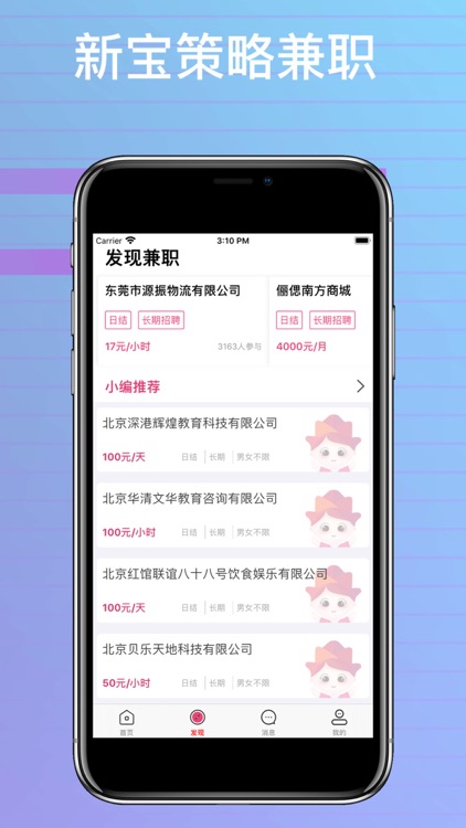 新宝策略兼职-掌上特色招聘信息平台一款兼职app