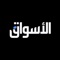 الاسواق تطبيق يهتم بكل ما يخص اخبار, تحاليل, تقارير اقتصادية لحظية للاسواق العربية والعالمية , اهم الاحداث والتفاصيل المالية , بالاضافة الى عرض اسعار السوق, عملات الصرف, وغيرها من الميزات