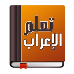 تعلم الإعراب ببساطة