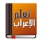 تعلم قواعد الإعراب في اللغة العربية تجد كل ما تحتاج من قواعد اللغة العربية من نحو و اعراب بالتفصيل و بشكل ميسر على منزل هذه الموسوعة