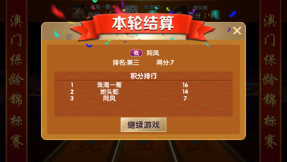 screenshot of 澳门保龄锦标赛 4