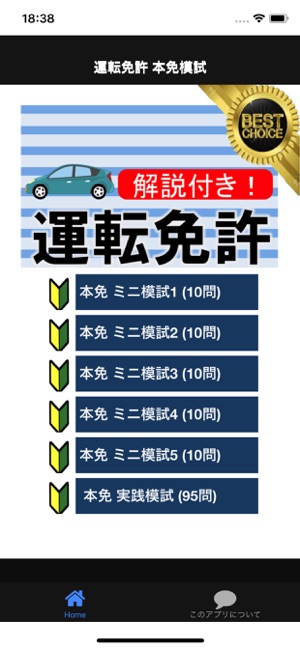 本免模試 本免学科試験 運転免許 本免試験 をapp Storeで