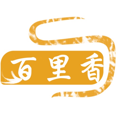百里香!