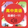 高中英语选修6-11全套人教版