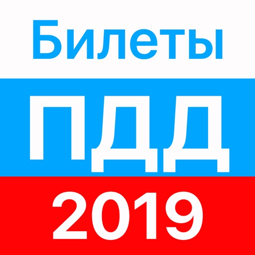 ПДД 2019 Экзамен, билеты ГИБДД