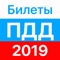 Приложение "Экзамен ПДД 2019" является сборником официальных экзаменационнах теоретических материалов ГИБДД РФ на 2019 год