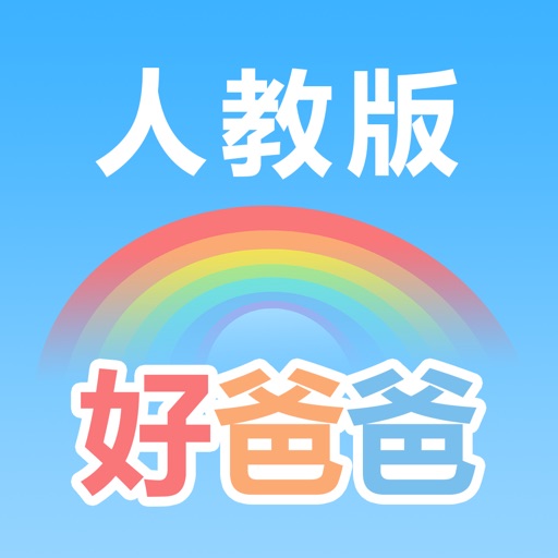 好爸爸学习机 - 小学英语(PEP人教版全集 )点读教材