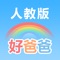 不单单是点读,好爸爸教育系列让您的iPad和iPhone变成学习机! 全国其他版本教材请滑动到底部点击"开发人员其他App"下载。