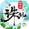 诛仙—中国第一仙侠手游!