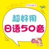 超好用日语50音