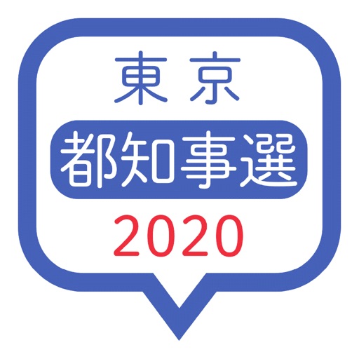 ポスタースキャン 都知事選2020