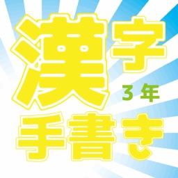 小学校3年(手書き漢字クイズ)