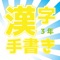 小学校3年生で学ぶ常用漢字200文字の漢字をテーマにしたクイズアプリです。