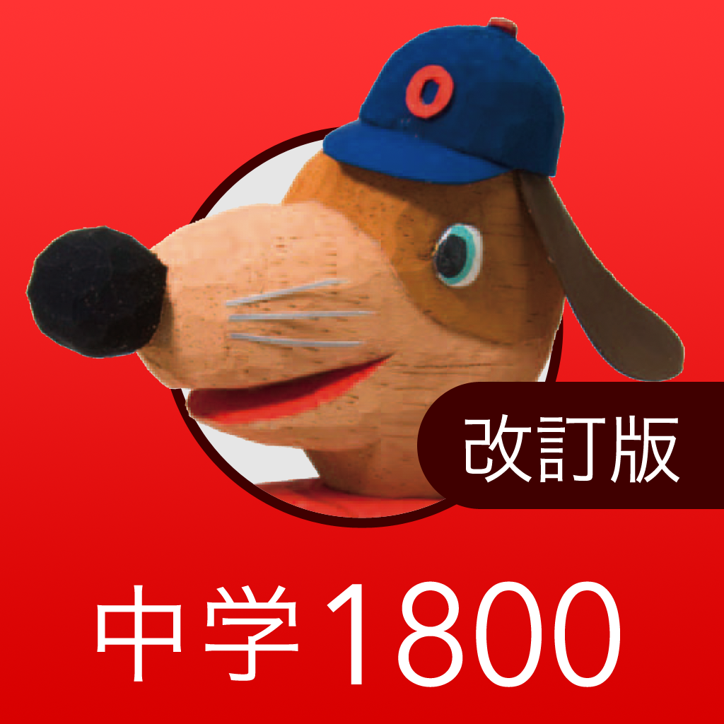 中学英単語ターゲット1800 改訂版 Iphoneアプリ Applion