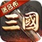 《超级群英传》-专属于“三国迷”的RSLG手游,高度还原的战斗场面,古色古香的三国背景!千人争霸,万人国战!爆发你心中的欲望,争霸、征服、把你不顺眼的一切以坟墓作为纪念碑,率领千军,成就超级群英!相信只有远征,才能让每一个关卡成为万人瞩目的经典三国战场,火烧赤壁,怒吼长坂坡,秋风五丈原,等着您来挑战!