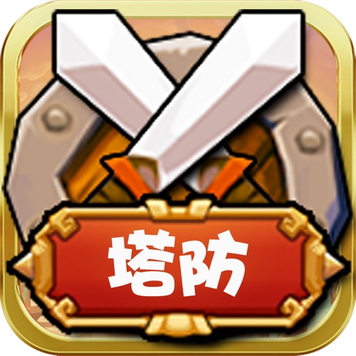 塔防大作战-策略塔防游戏 塔防大作战-策略塔防游戏
