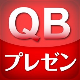 QBプレゼン