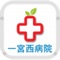 24時間365日”決して断らない救急医療”を目指す「一宮西病院（愛知県一宮市）」の専用アプリが登場！！