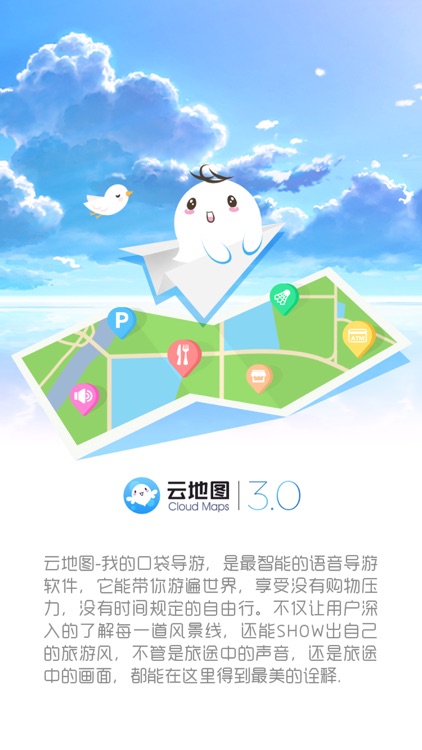 云地图-我的口袋导游!自驾游景区讲解！让世界听到你的声音 screenshot-4