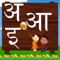 Learn Alphabets - Hindi is a very innovative and interactive way to give the first exposure of Hindi alphabets and numbers to your child