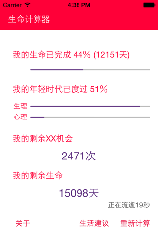 活着计算器 screenshot 4