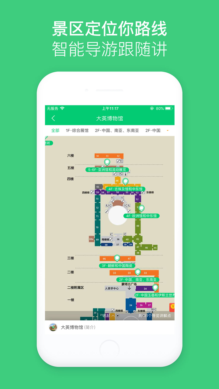 大英博物馆-中文讲解智能电子导游 screenshot 4