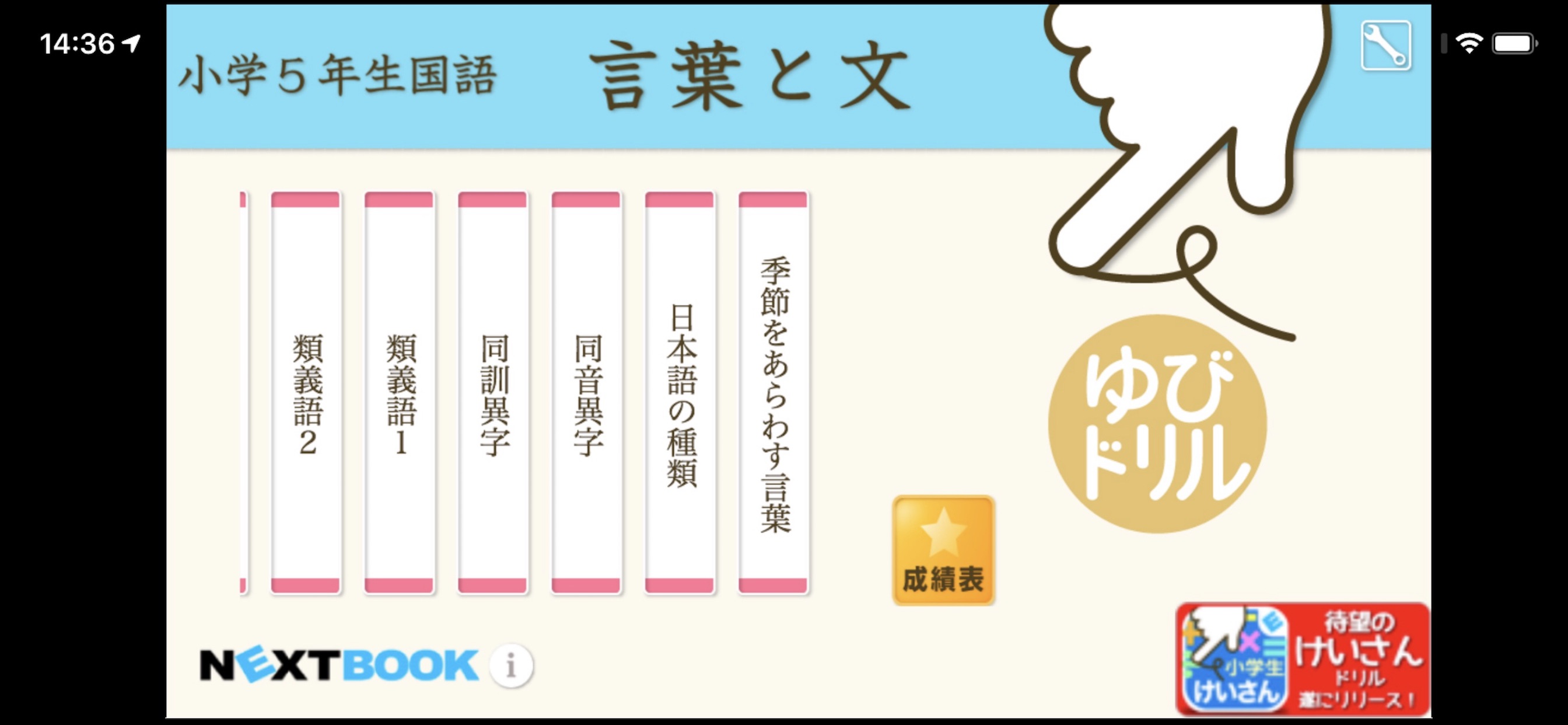 小学５年生国語 言葉と文 ゆびドリル 国語学習アプリ App Store Review Aso Revenue Downloads Appfollow