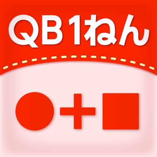 QB説明 1ねん けいさんのセット
