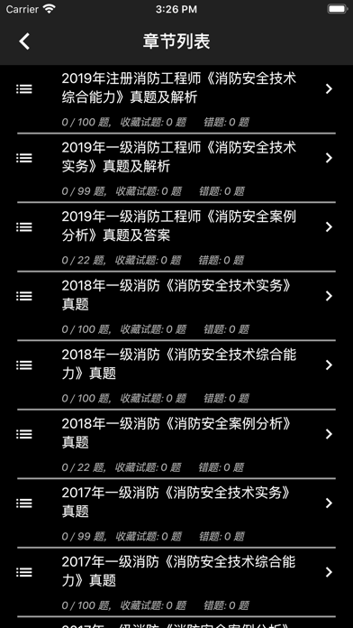 一级消防工程师题库 screenshot 4