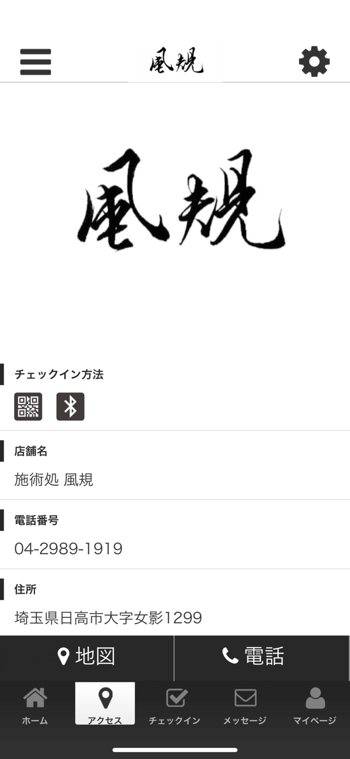 カイロプラクティック　風規　公式アプリ