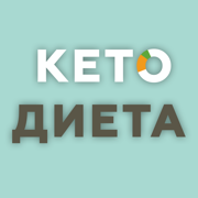 KETO ДИЕТА