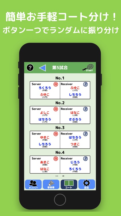 簡単操作！競技ペア決めコート振り分けアプリ（広告版）