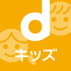 Dキッズ をapp Storeで