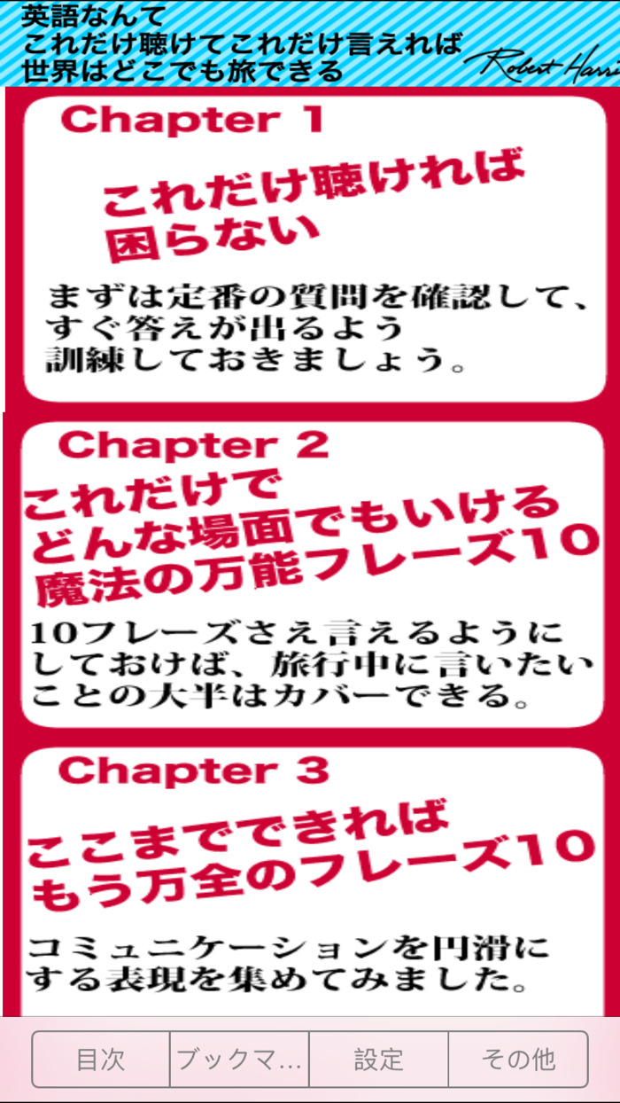 旅の英会話 by ロバート・ハリス