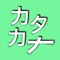 A brain training app that uses katakana is now available
