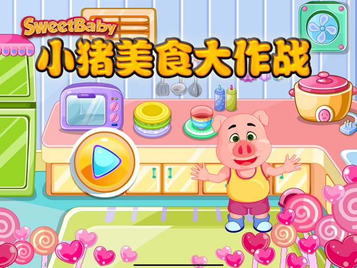 小猪美食大作战 做蛋糕