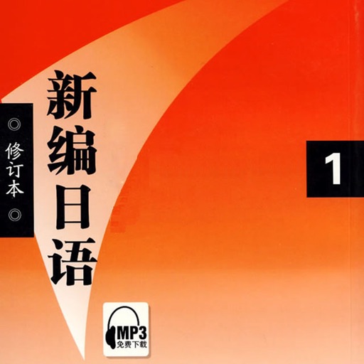 新编日语第一册 -专业经典教材 icon