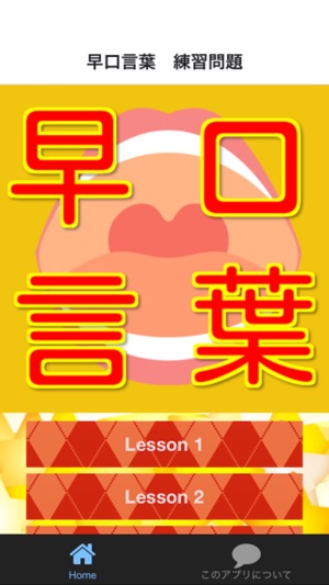 滑舌トレーニング 早口言葉 On The App Store