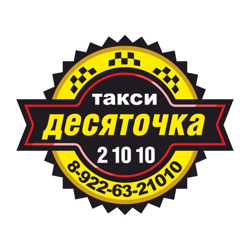 Такси Десяточка