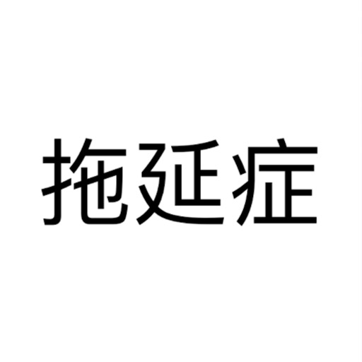 拖延症-表情