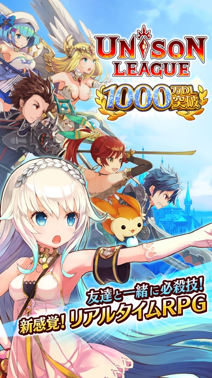 ユニゾンリーグ -リアルタイム・アバターRPG- screenshot-0