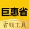 巨惠省是一家综合性导购优惠平台，覆盖了电商、娱乐、出行、生活、美食等，用户可以在App中领取海量大额隐藏优惠券。